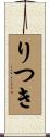 りつき Scroll