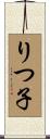 りつ子 Scroll