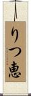 りつ恵 Scroll