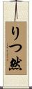 りつ然 Scroll