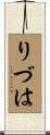 りづは Scroll