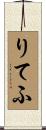 りてふ Scroll