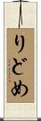 りどめ Scroll
