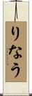 りなう Scroll