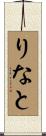 りなと Scroll