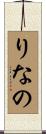 りなの Scroll