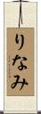 りなみ Scroll