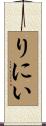 りにい Scroll