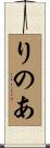 りのあ Scroll