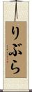 りぶら Scroll