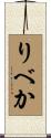 りべか Scroll