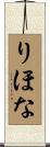 りほな Scroll