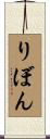 りぼん Scroll