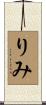 りみ Scroll