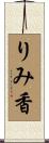 りみ香 Scroll