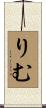 りむ Scroll