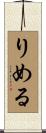 りめる Scroll