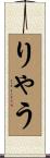 りゃう Scroll