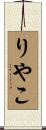 りやこ Scroll
