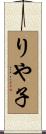 りや子 Scroll