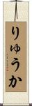 りゅうか Scroll