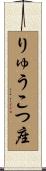 りゅうこつ座 Scroll