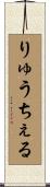りゅうちぇる Scroll