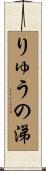 りゅうの涕 Scroll