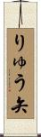 りゅう矢 Scroll