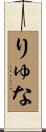 りゅな Scroll