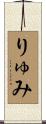 りゅみ Scroll