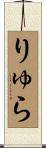 りゅら Scroll