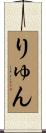 りゅん Scroll