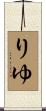りゆ Scroll