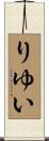 りゆい Scroll