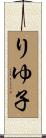 りゆ子 Scroll