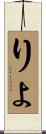 りょ Scroll