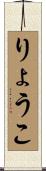 りょうこ Scroll