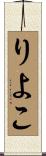 りよこ Scroll
