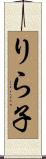 りら子 Scroll