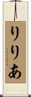 りりあ Scroll