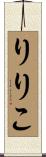 りりこ Scroll