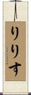 りりす Scroll