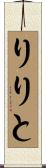りりと Scroll