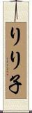 りり子 Scroll