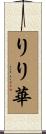 りり華 Scroll