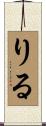 りる Scroll