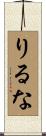 りるな Scroll