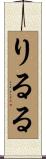 りるる Scroll