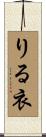 りる衣 Scroll